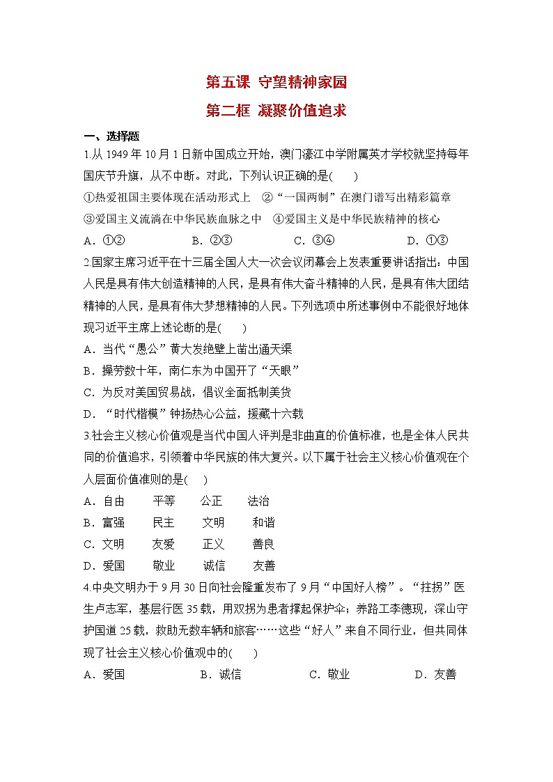 2021年初中道德与法治 人教部编版 九年级上册 第五课 第二框 凝聚价值追求 作业第1页