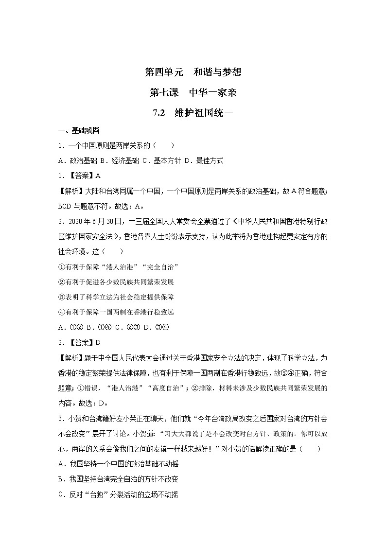 7.2  维护祖国统一 课时作业 初中道德与法治 人教部编版 九年级上册 （2021年） 练习01