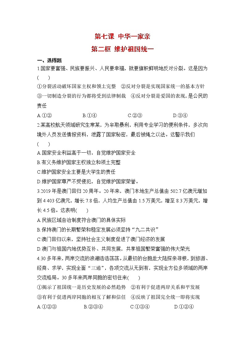 2021年初中道德与法治 人教部编版 九年级上册 第七课 第二框 维护祖国统一 作业第1页