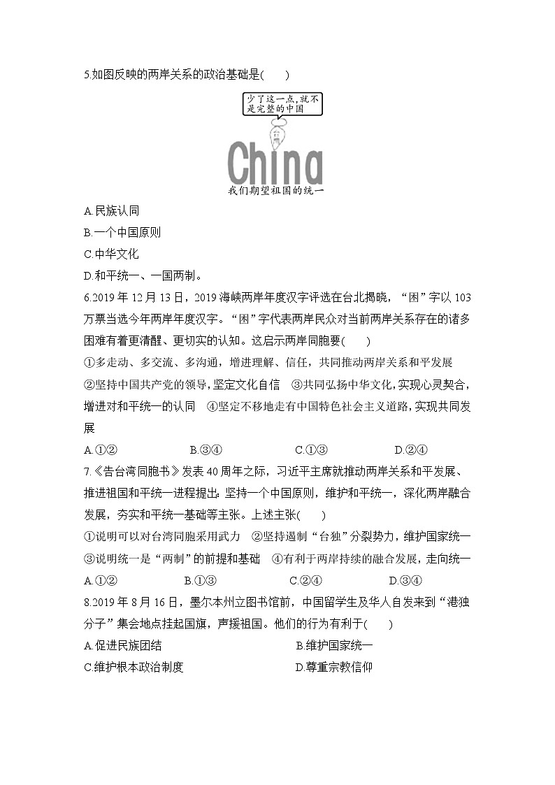 2021年初中道德与法治 人教部编版 九年级上册 第七课 第二框 维护祖国统一 作业第2页