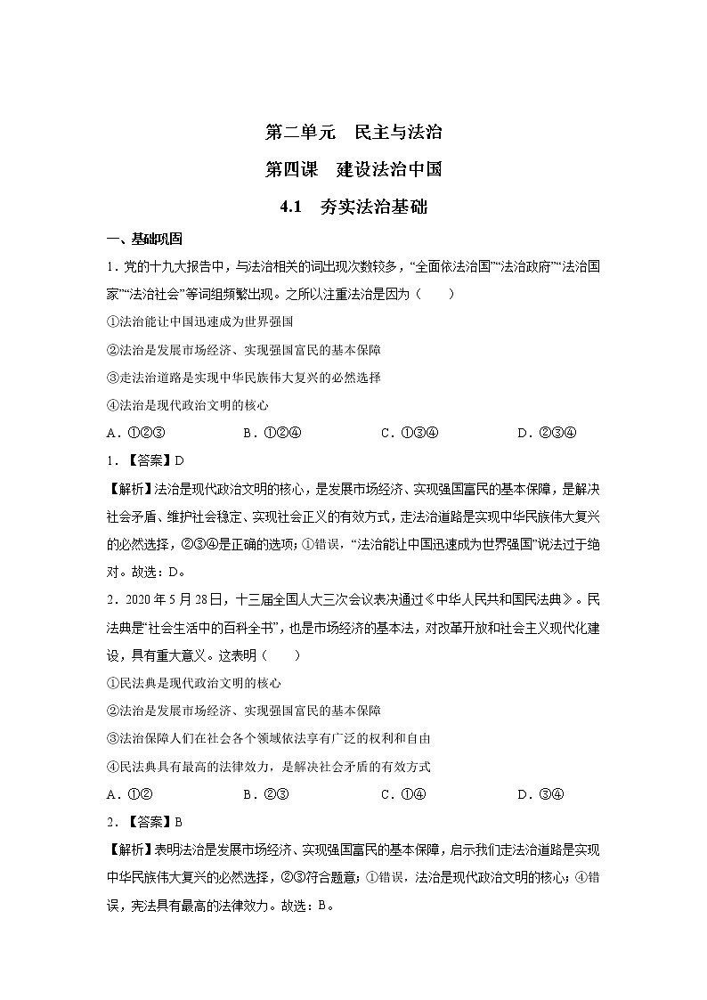 4.1  夯实法治基础 课时作业 初中道德与法治 人教部编版 九年级上册 （2021年） 练习01