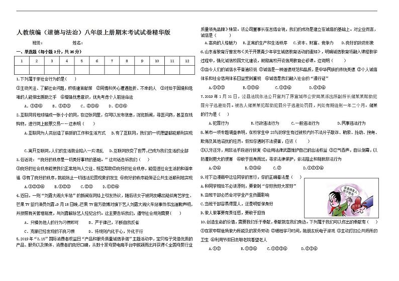 最新 统编人教版八年级上册道德与法治期末测试题 （含答案） 第1页