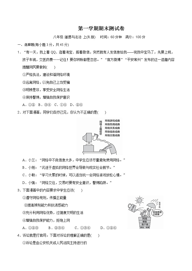 2021-2022学年统编人教版八年级上册道德与法治期末测试卷（含答案）01