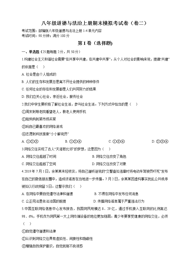 最新 统编人教版八年级上册道德与法治期末测试题 （含答案） (7)第1页