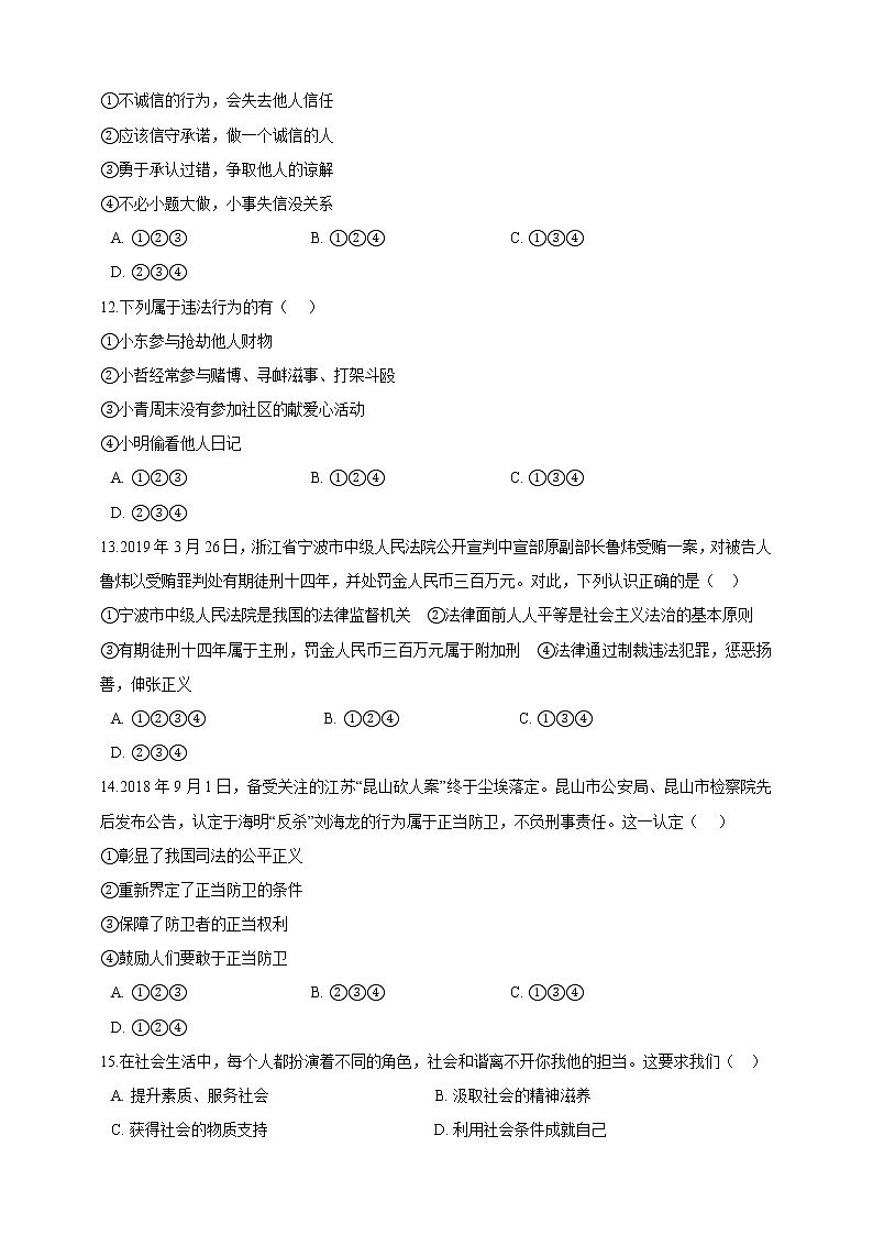 最新 统编人教版八年级上册道德与法治期末测试题 （含答案） (7)第3页