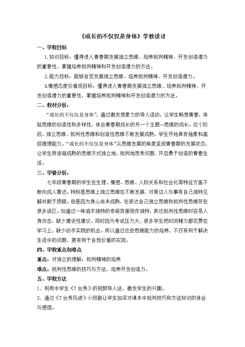 人教部编版七年级道德与法治下册1.2成长的不仅仅是身体  教案第1页