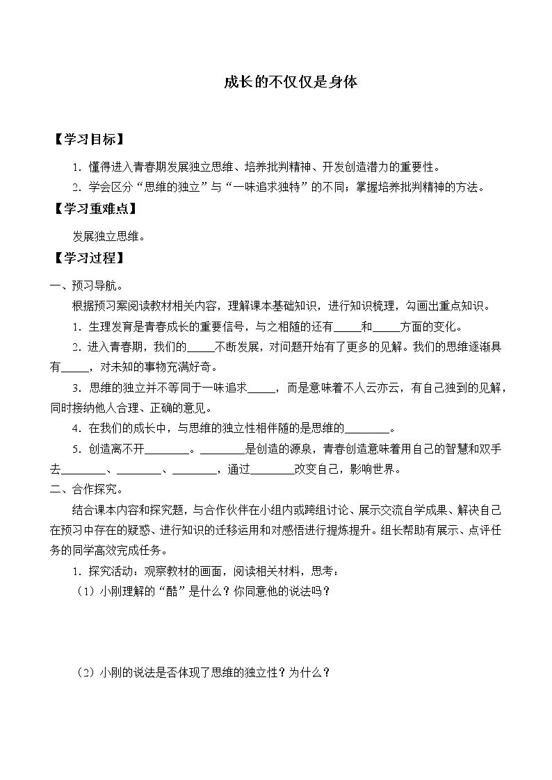 人教部编版七年级道德与法治下册1.2成长的不仅仅是身体  学案01