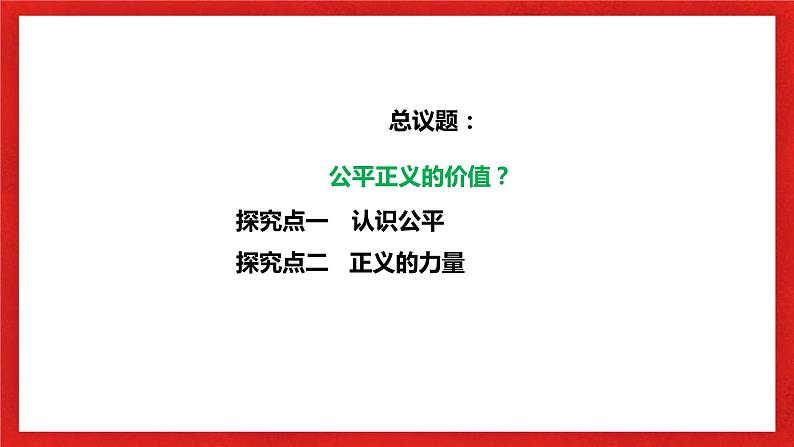 【核心素养目标】部编版8下4.8.1《公平正义的价值》课件+教案+视频+同步分层练习（含答案解析）05