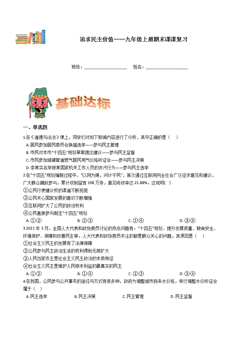九年级上册道德与法治期末课课复习——追求民主价值 试卷01