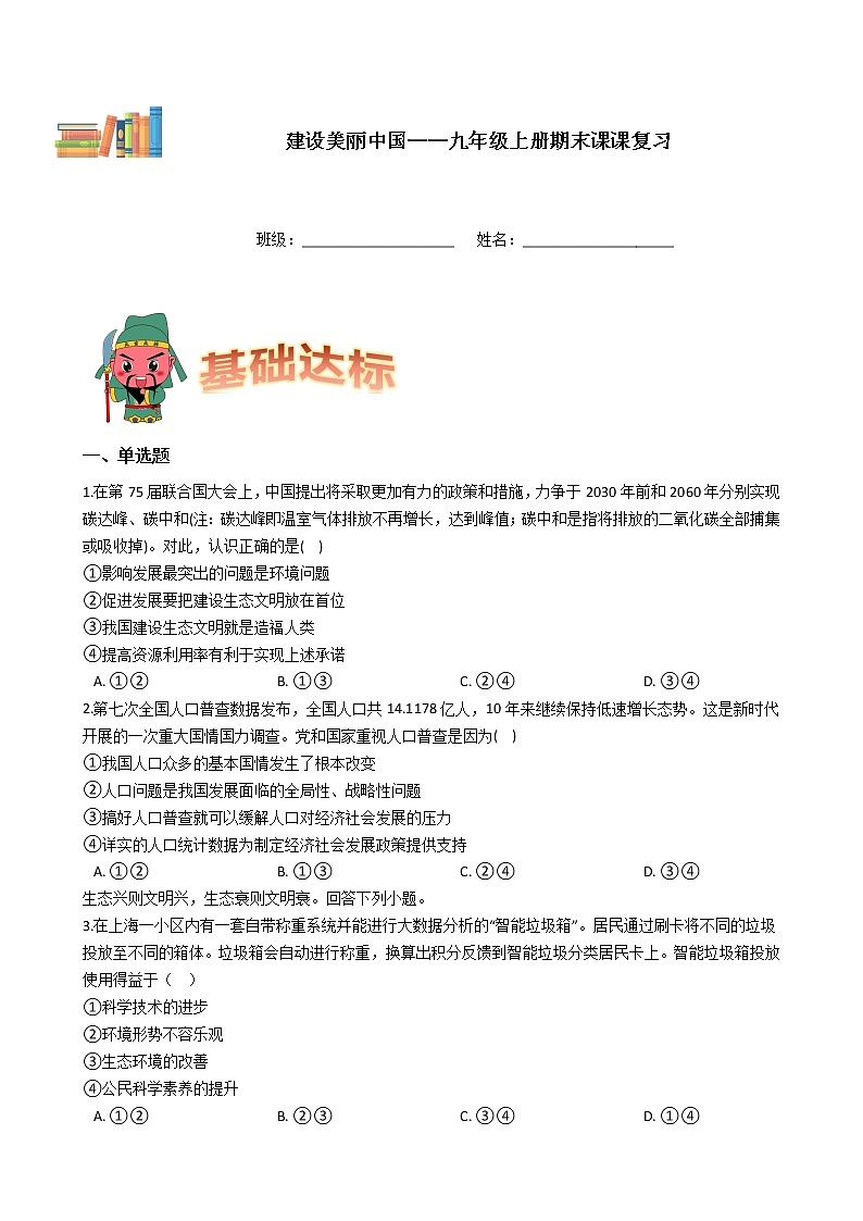九年级上册道德与法治期末课课复习——建设美丽中国 试卷01
