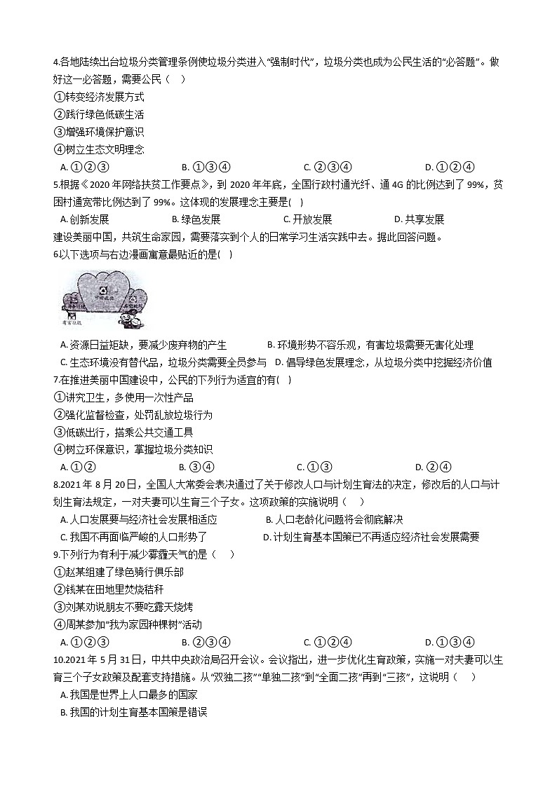 九年级上册道德与法治期末课课复习——建设美丽中国 试卷02