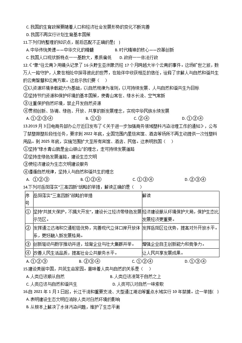 九年级上册道德与法治期末课课复习——建设美丽中国 试卷03