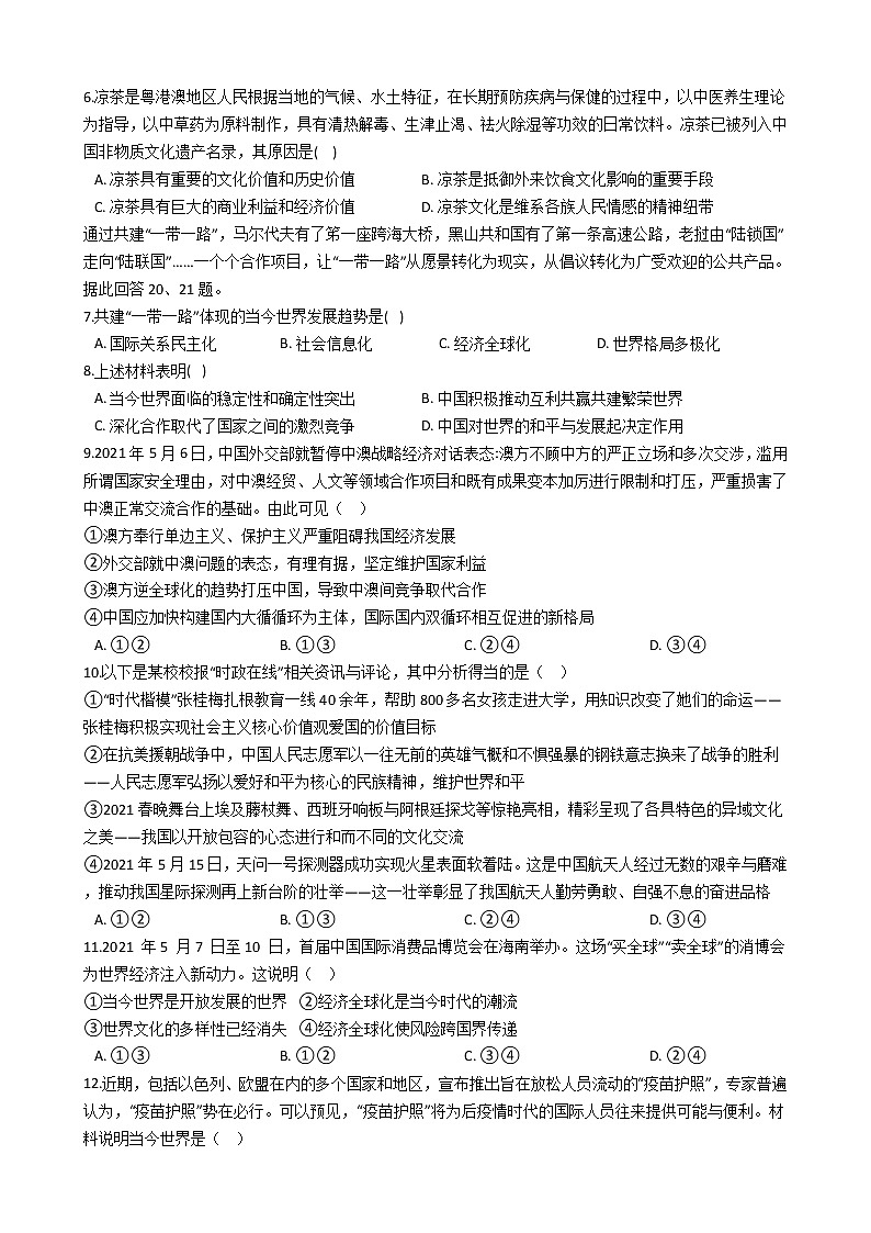 九年级下册道德与法治期末课课复习——同住地球村 试卷02