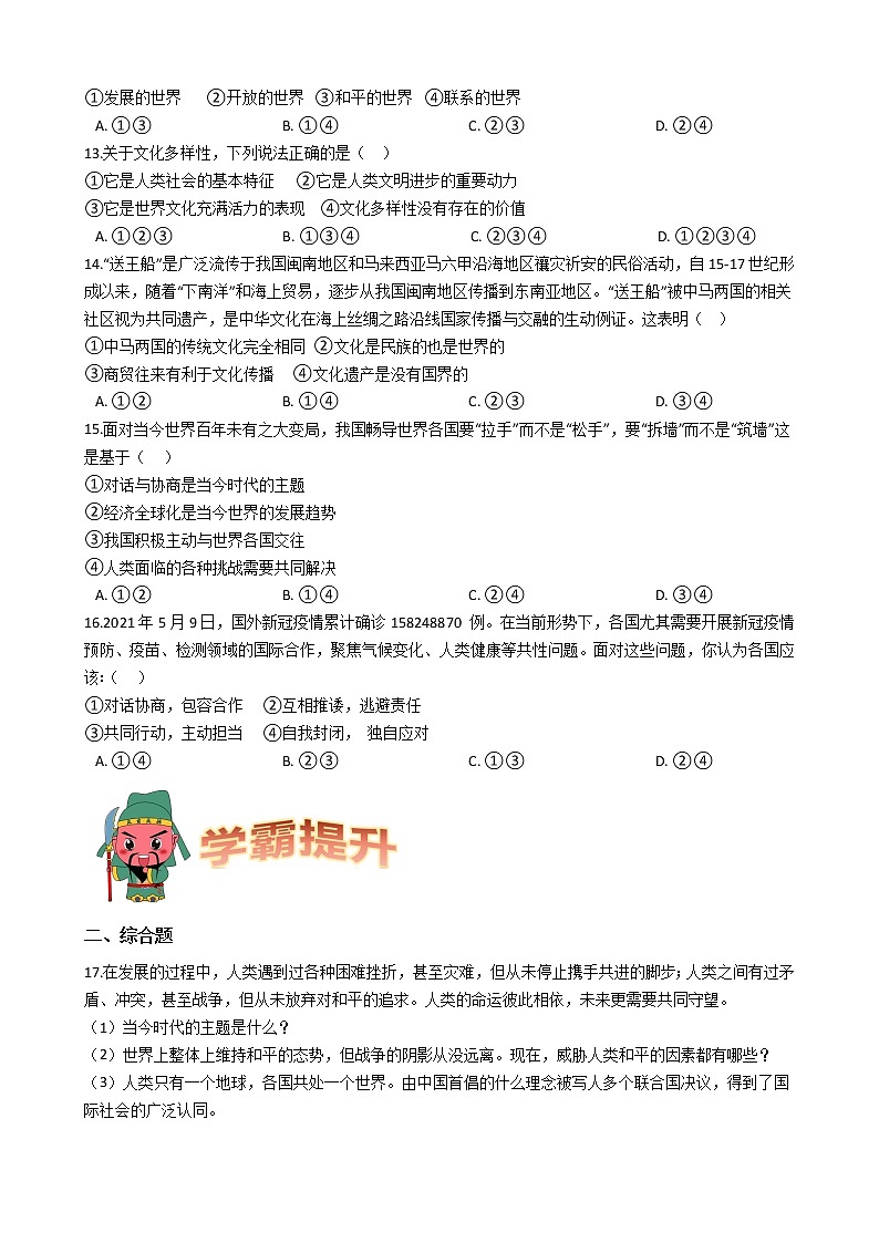 九年级下册道德与法治期末课课复习——同住地球村 试卷03