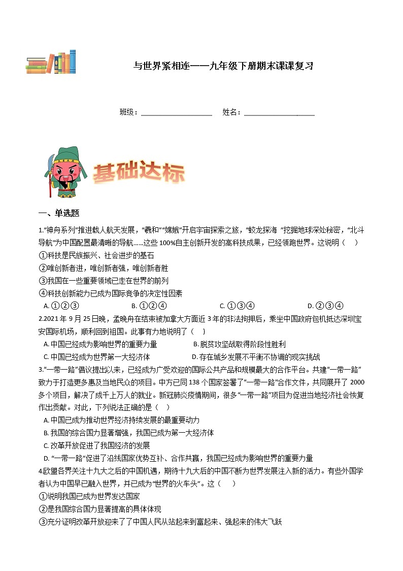 九年级下册道德与法治期末课课复习——与世界紧相连 试卷01