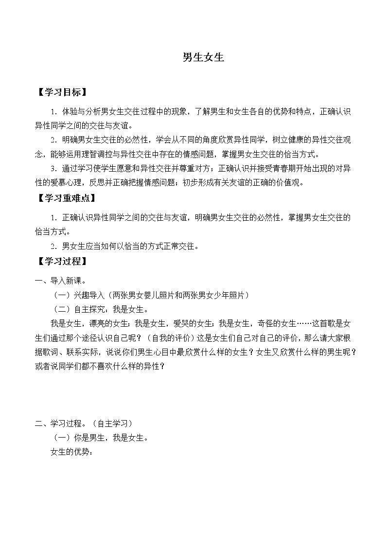 人教版（部编版）初中道德与法治七年级下册 2.1男生女生   学案01