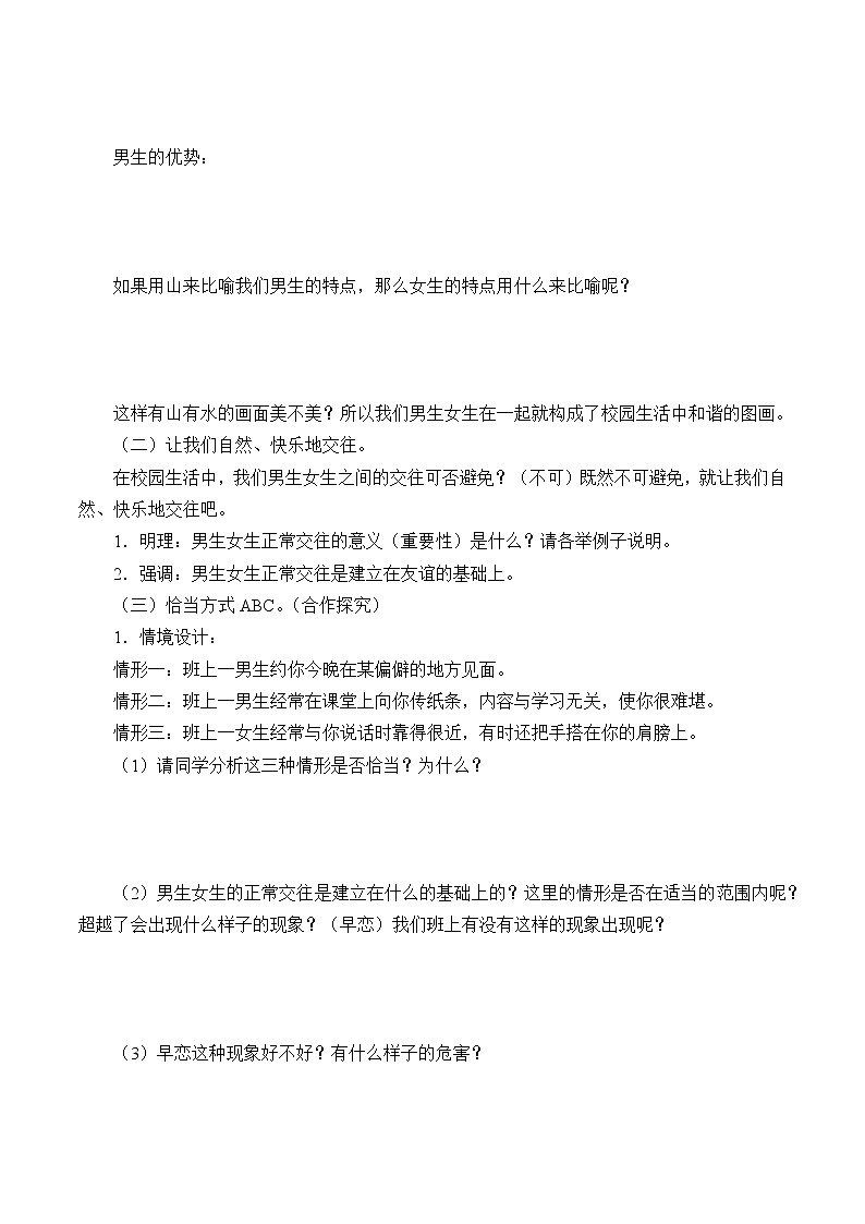 人教版（部编版）初中道德与法治七年级下册 2.1男生女生   学案02