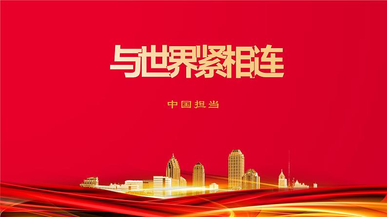 3.1中国担当 课件-2021-2022学年部编版道德与法治九年级下册第1页