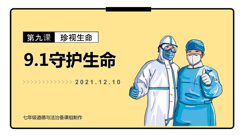 9.1 守护生命 课件-2021-2022学年部编版道德与法治七年级上册第1页