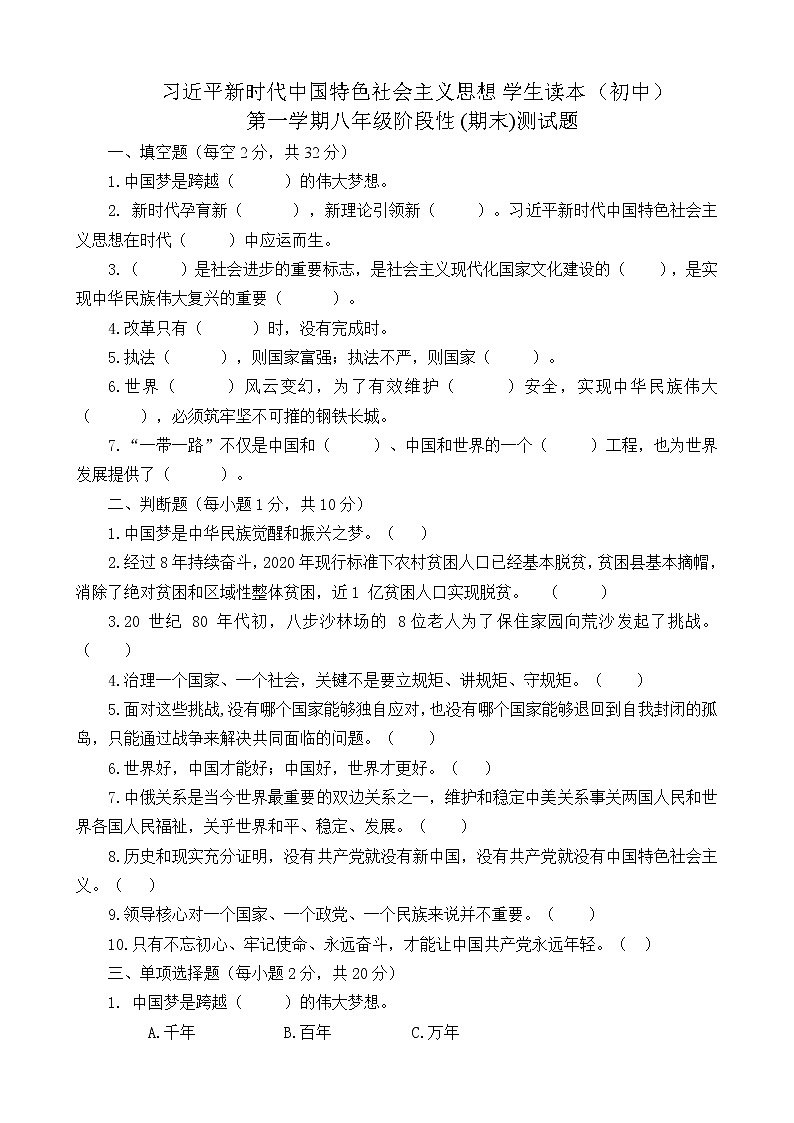 习近平新时代中国特色社会主义思想学生读本（初中八年级）期末测试题（word版，含答案）第1页