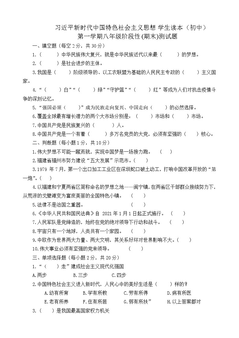 习近平新时代中国特色社会主义思想学生读本（初中）期末测试题（word版，含答案）01