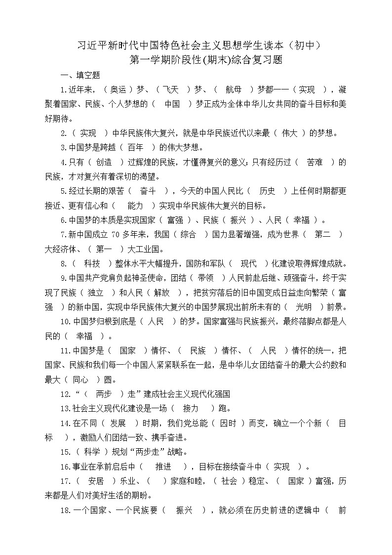 习近平新时代中国特色社会主义思想学生读本（初中） 阶段性(期末)综合复习题（含答案）第1页