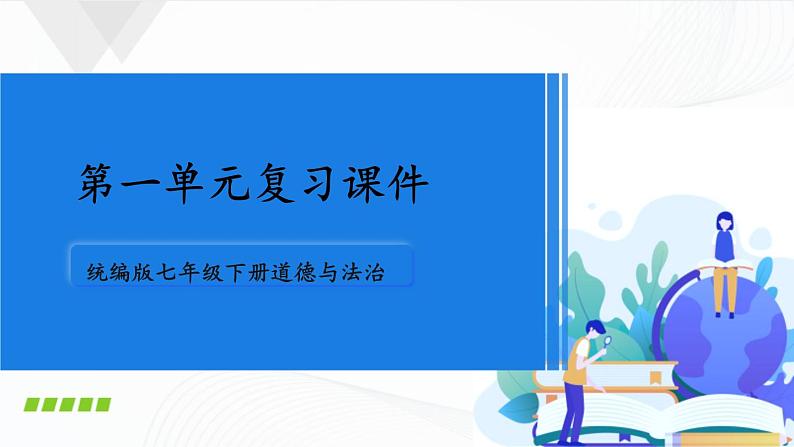 第一单元 青春时光复习课件第1页