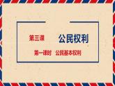 3.1公民基本权利课件PPT