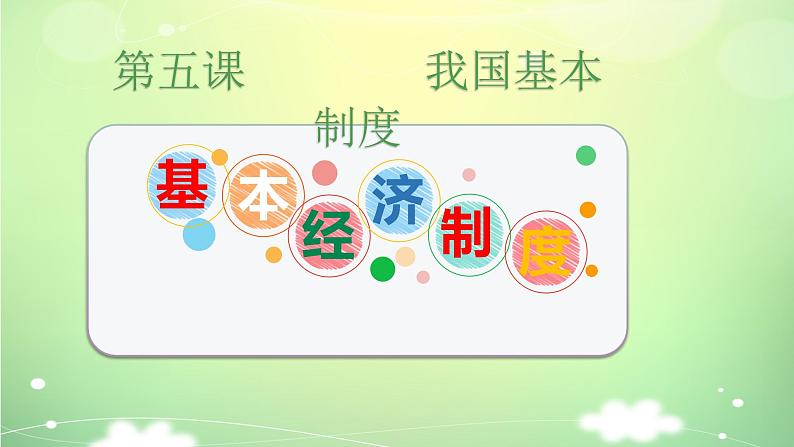 5.1《基本经济制度》课件PPT01