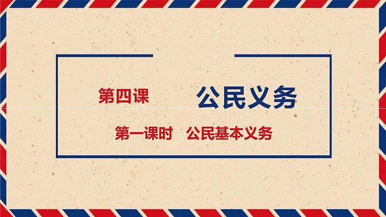 4.1公民基本义务课件PPT第1页