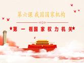 6.1国家权力机关课件PPT
