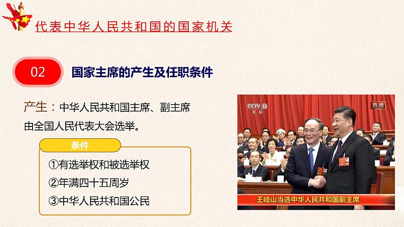 6.2中华人民共和国主席课件PPT第7页