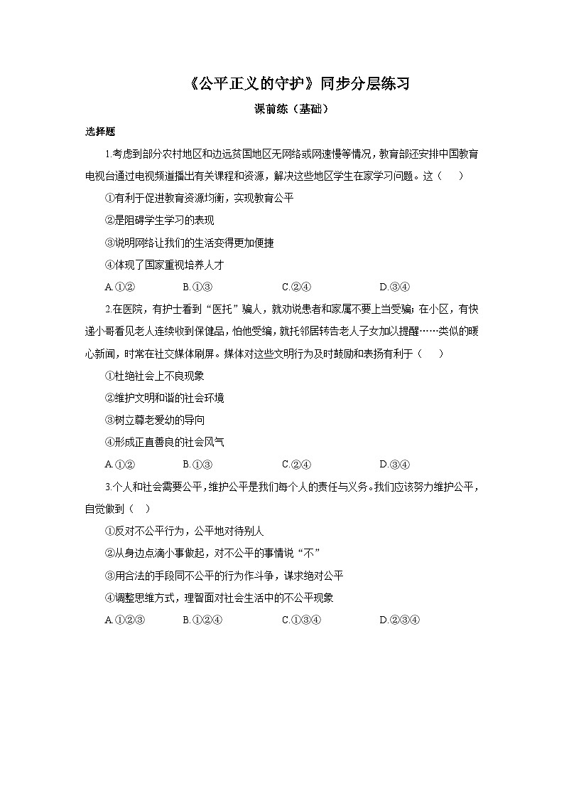 部编版8下4.8.2《公平正义的守护》同步分层练习（含答案解析）第1页