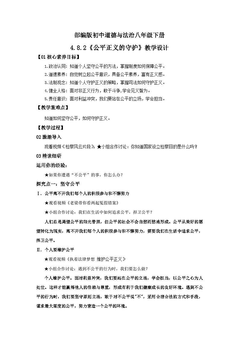 【核心素养目标】部编版8下4.8.2《公平正义的守护》教案第1页