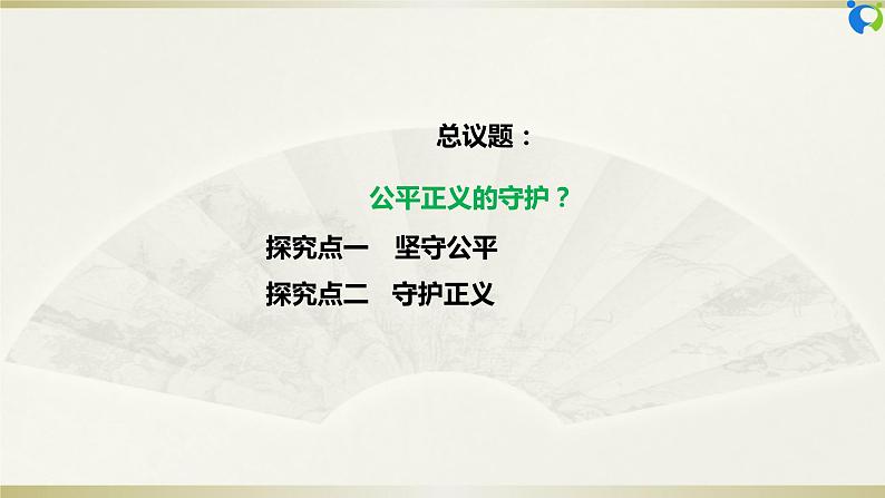 【核心素养目标】部编版8下4.8.2《公平正义的守护》课件第5页