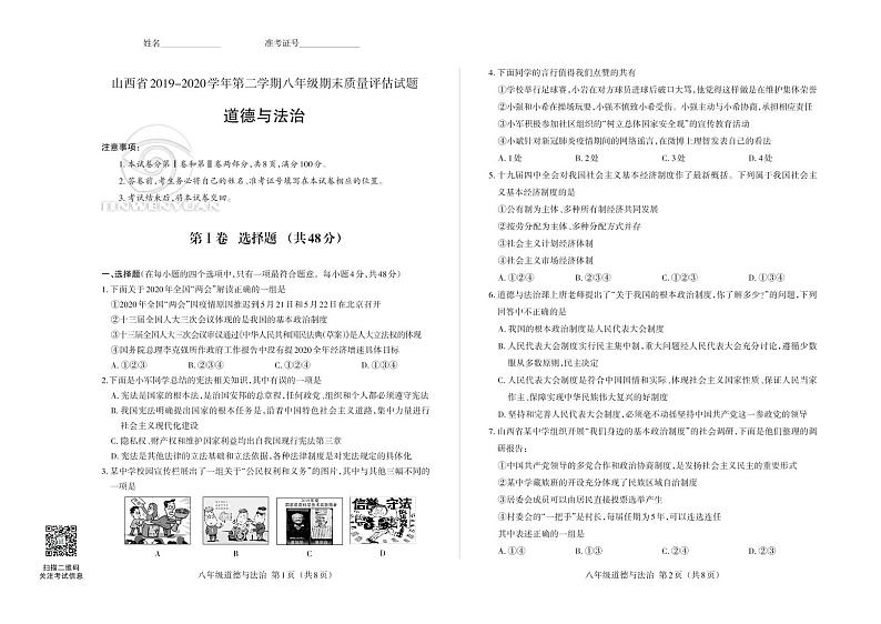 山西省2019-2020学年第二学期八年级期末质量评估试题 · 道德与法治 · 试题第1页
