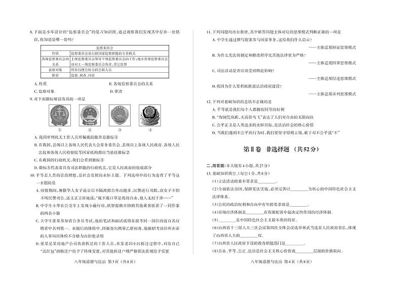 山西省2019-2020学年第二学期八年级期末质量评估试题 · 道德与法治 · 试题第2页