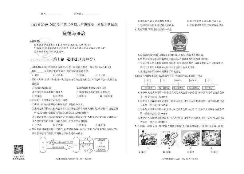 八道山西省2019-2020学年第二学期八年级阶段一质量评估试题·道德与法治第1页