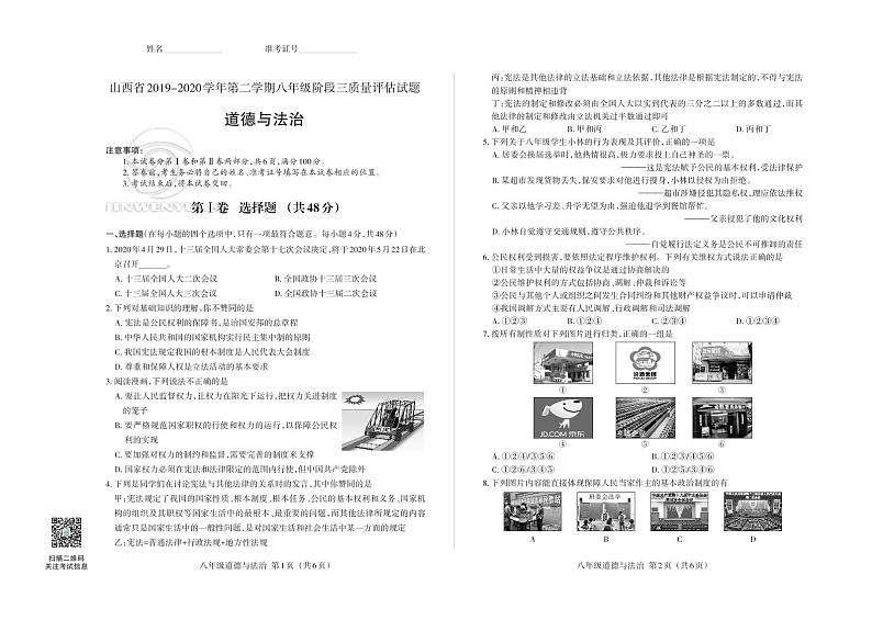 山西省2019-2020学年第二学期八年级阶段三质量评估试题 · 道德与法治 · 试题第1页