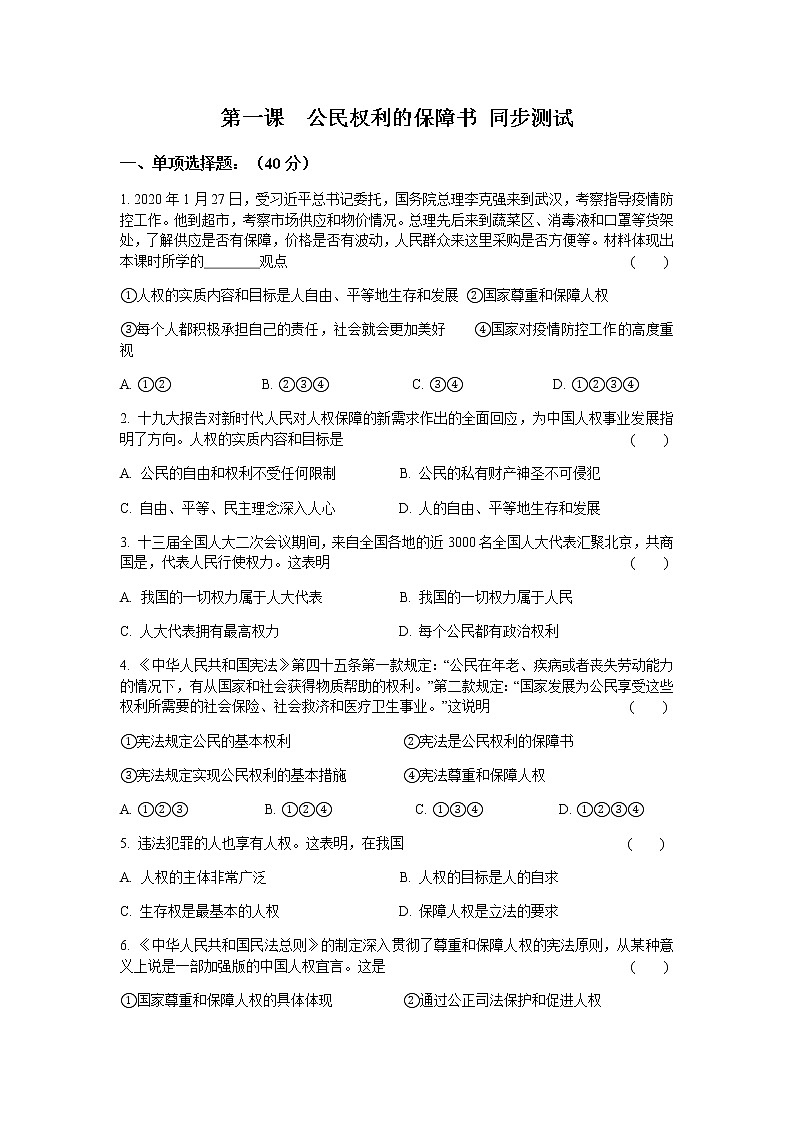 部编版道德与法治八年级下册 第一课同步测试01