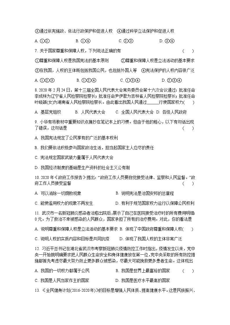 部编版道德与法治八年级下册 第一课同步测试02