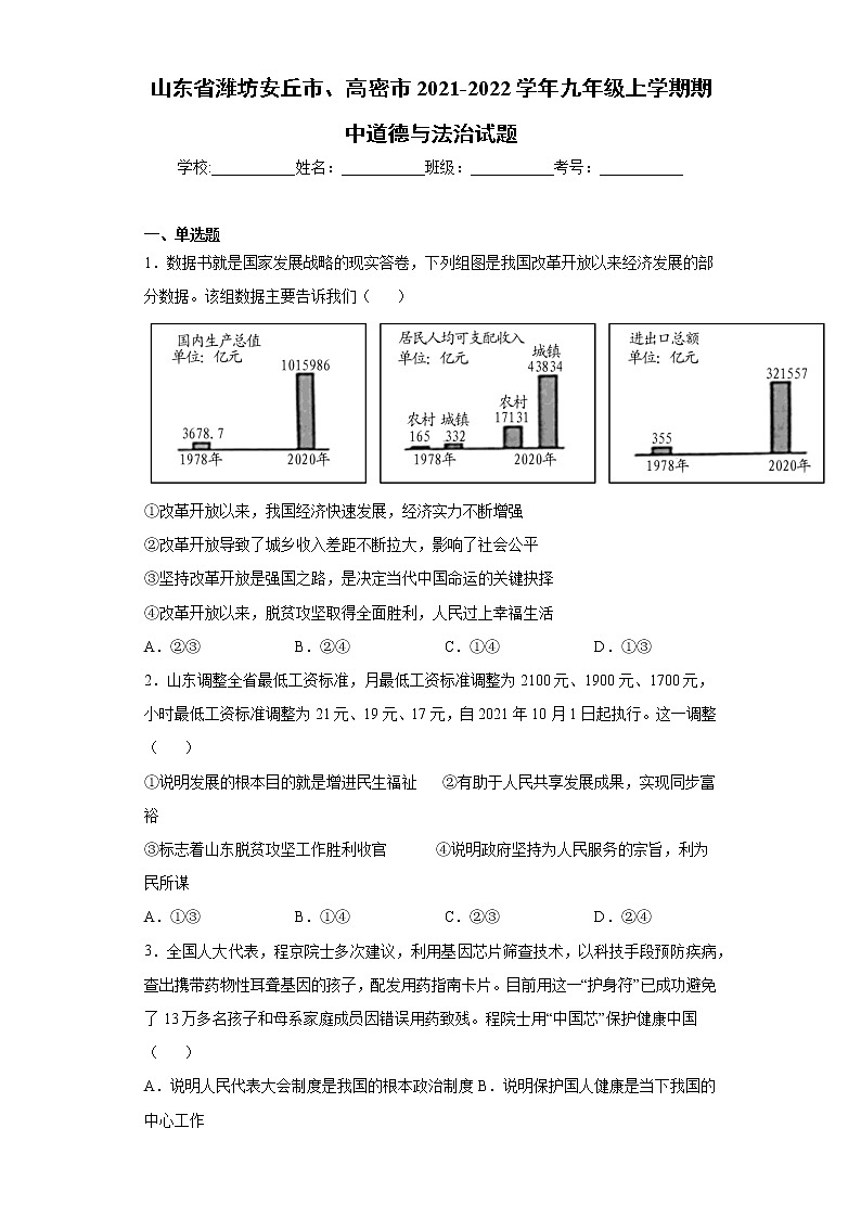 山东省潍坊安丘市、高密市2021-2022学年九年级上学期期中道德与法治试题（word版 含答案）01