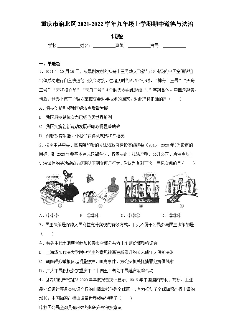 重庆市渝北区2021-2022学年九年级上学期期中道德与法治试题（word版 含答案）01