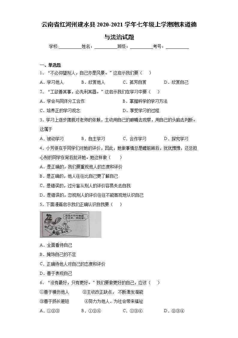 云南省红河州建水县2020-2021学年七年级上学期期末道德与法治试题（word版 含答案）01