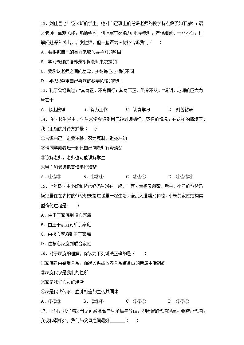 云南省红河州建水县2020-2021学年七年级上学期期末道德与法治试题（word版 含答案）03