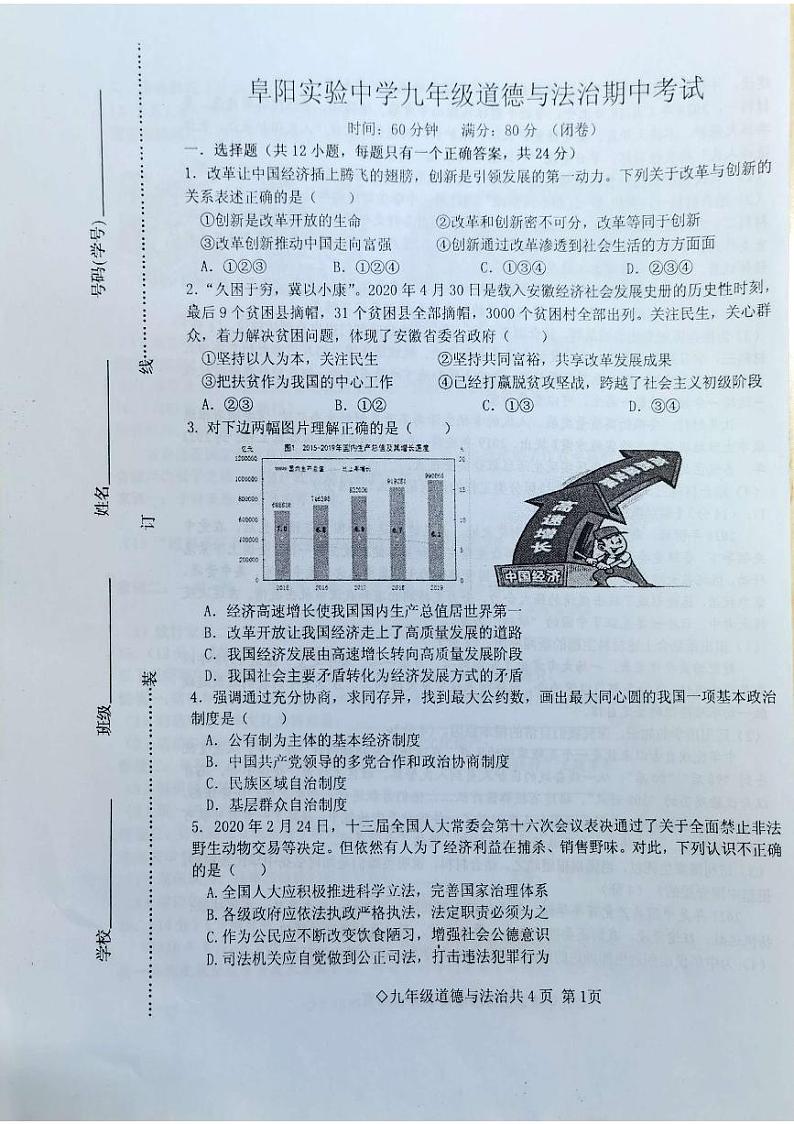 安徽省阜阳市实验中学2021-2022学年九年级上学期期中考试道德与法制试题第1页