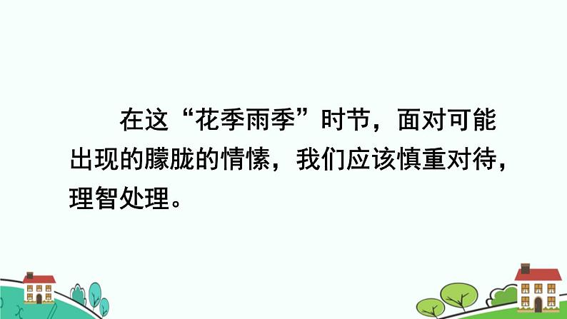 2.2青春萌动课件-2021-2022学年部编版道德与法治七年级下册第6页