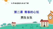 初中政治 (道德与法治)人教部编版七年级下册男生女生教学演示ppt课件