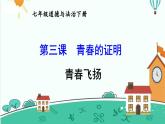 3.1青春飞扬课件-2021-2022学年部编版道德与法治七年级下册