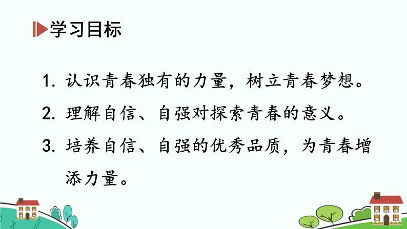 3.1青春飞扬课件-2021-2022学年部编版道德与法治七年级下册第2页